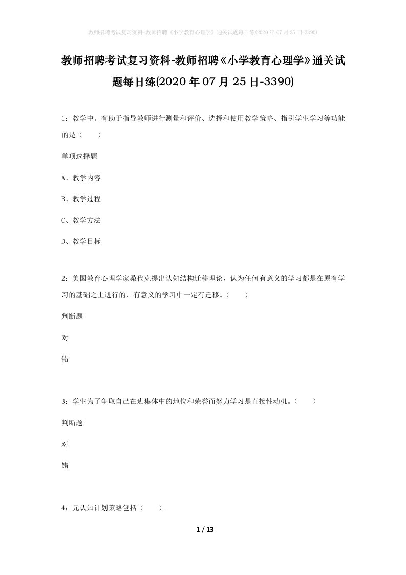 教师招聘考试复习资料-教师招聘小学教育心理学通关试题每日练2020年07月25日-3390