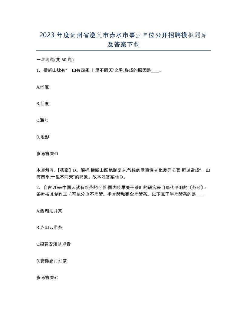 2023年度贵州省遵义市赤水市事业单位公开招聘模拟题库及答案