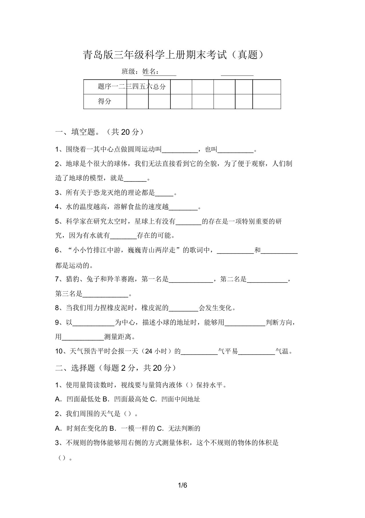 青岛版三年级科学上册期末考试(真题)