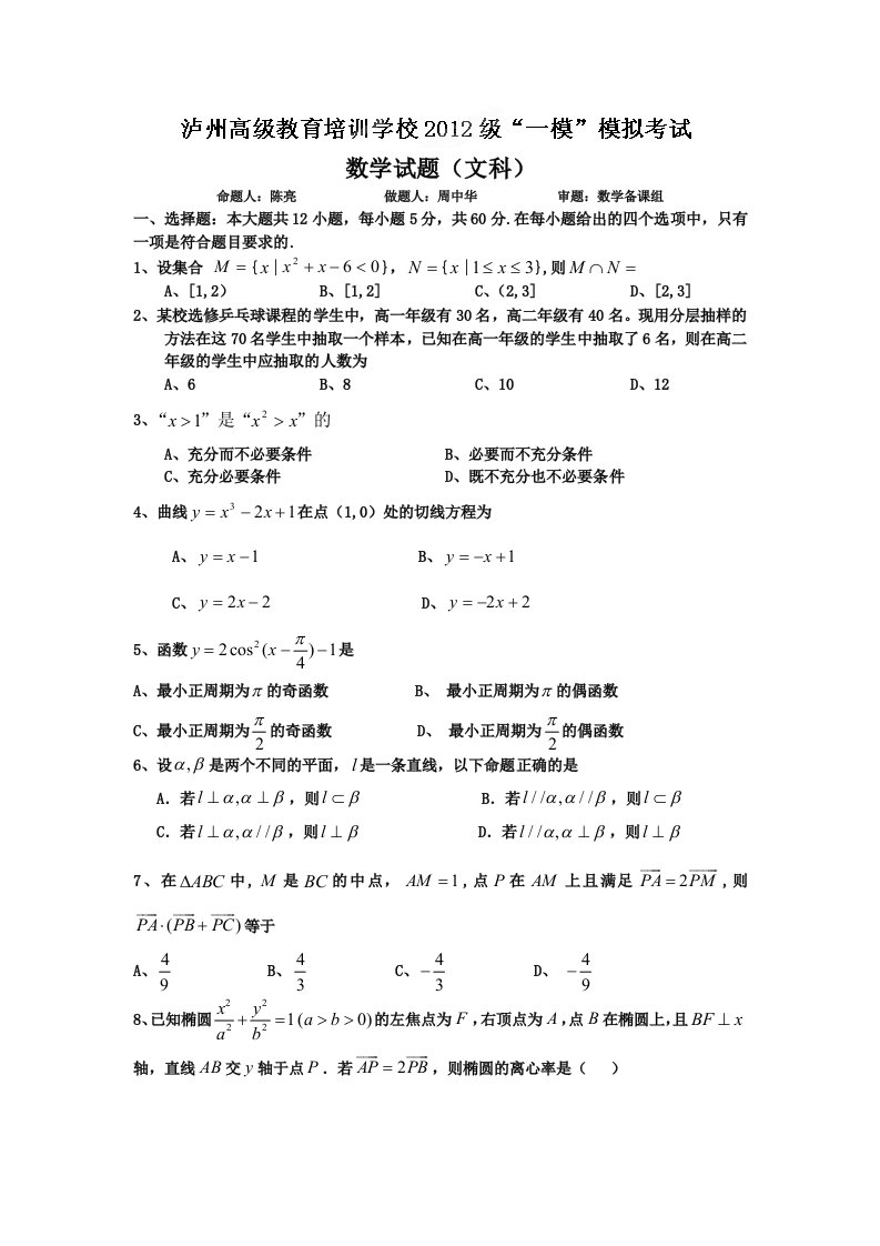 四川省泸州高级教育培训学校2012届高三第一次高考模拟考试数学（文）试题（无答案）