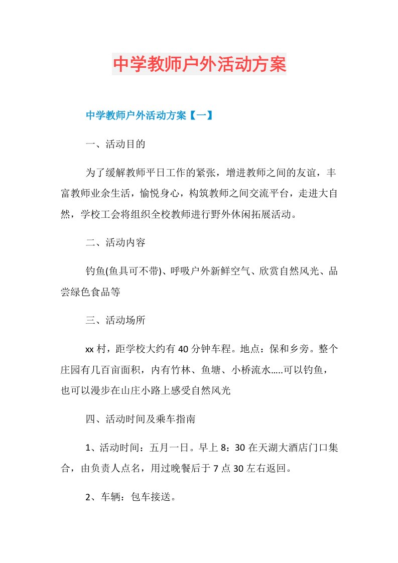 中学教师户外活动方案