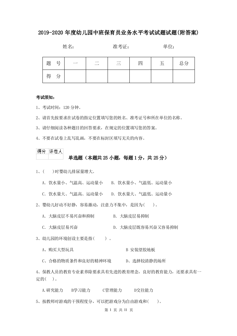 2019-2020年度幼儿园中班保育员业务水平考试试题试题(附答案)