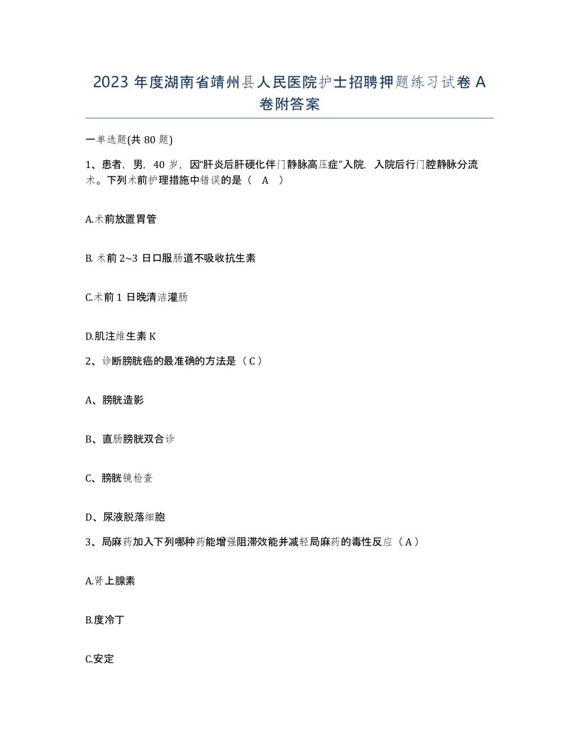 2023年度湖南省靖州县人民医院护士招聘押题练习试卷A卷附答案