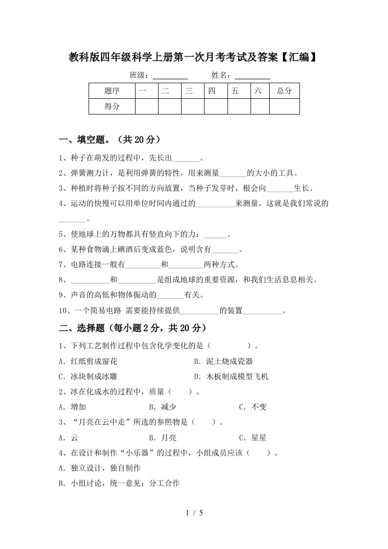 教科版四年级科学上册第一次月考考试及答案汇编