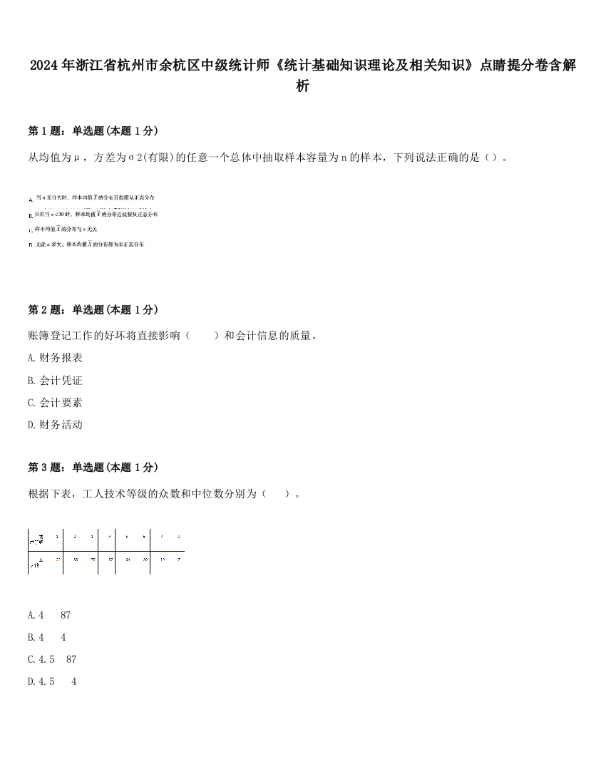 2024年浙江省杭州市余杭区中级统计师《统计基础知识理论及相关知识》点睛提分卷含解析