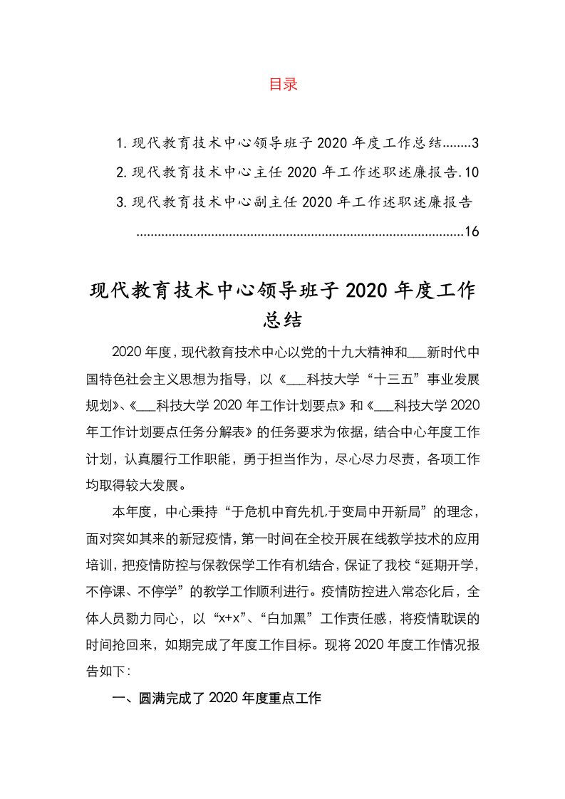 现代教育技术中心领导班子2020年度工作总结及主任、副主任2020年工作述职述廉报告汇编（3篇）（高校）