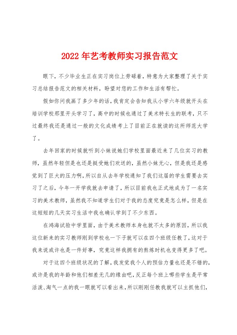 2022年艺考教师实习报告范文