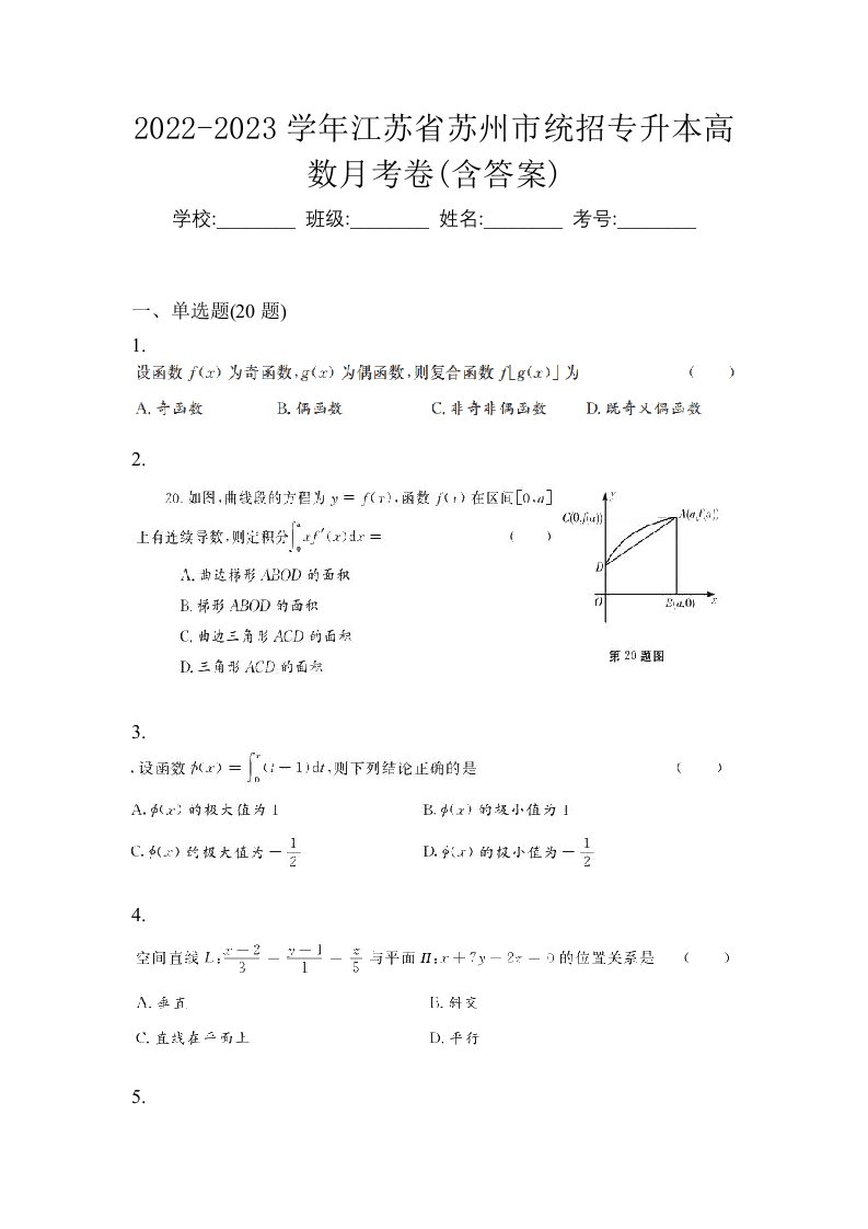 2022-2023学年江苏省宿迁市统招专升本高数自考模拟考试含答案