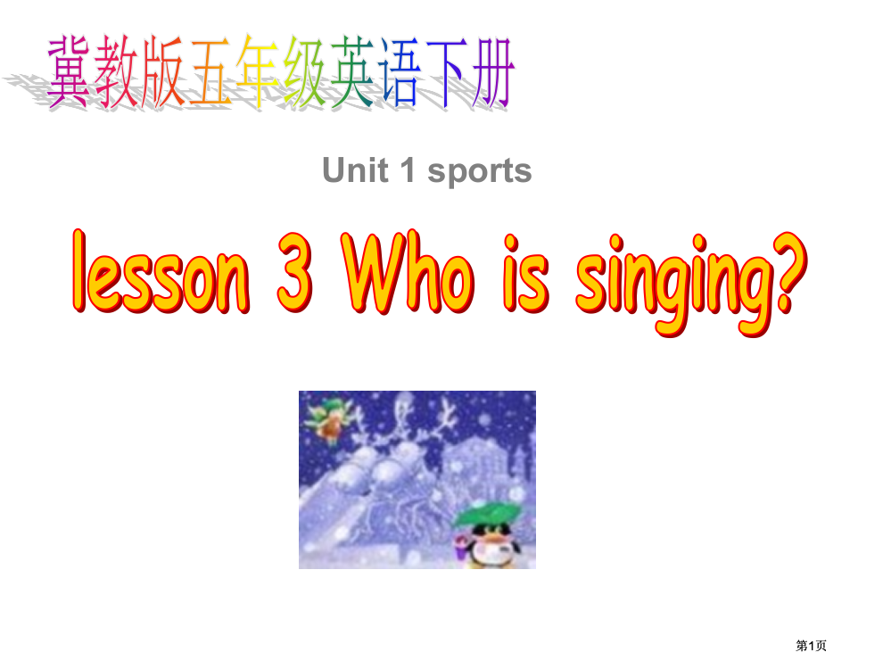 冀教版五年级下unit1Lesson3Whoissinging课件市公开课金奖市赛课一等奖课件