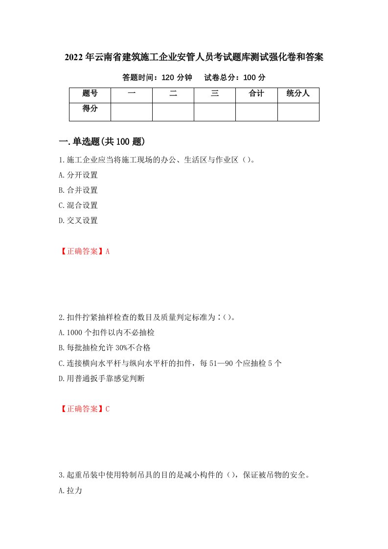 2022年云南省建筑施工企业安管人员考试题库测试强化卷和答案92