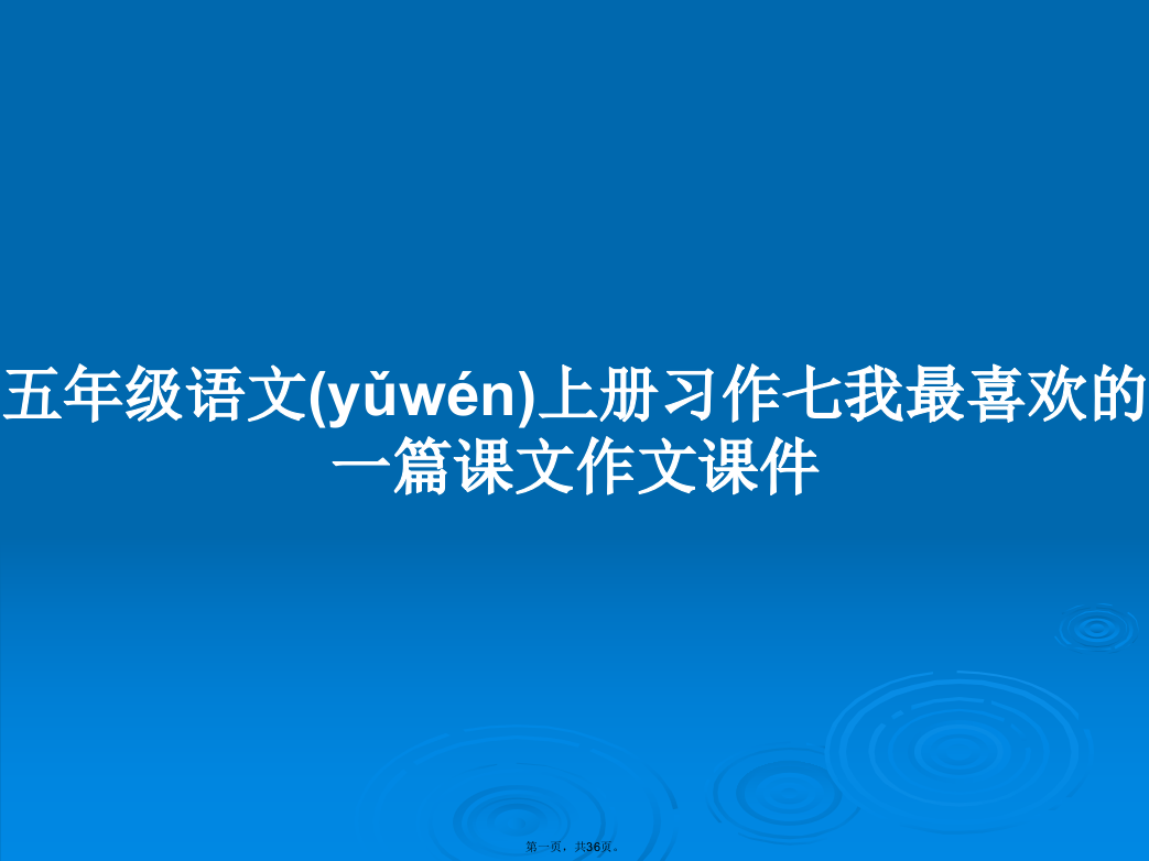 五年级语文上册习作七我最喜欢的一篇课文作文课件