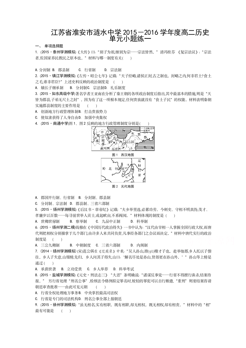 江苏省淮安市涟水中学2015-2016学年高二历史单元小题练一