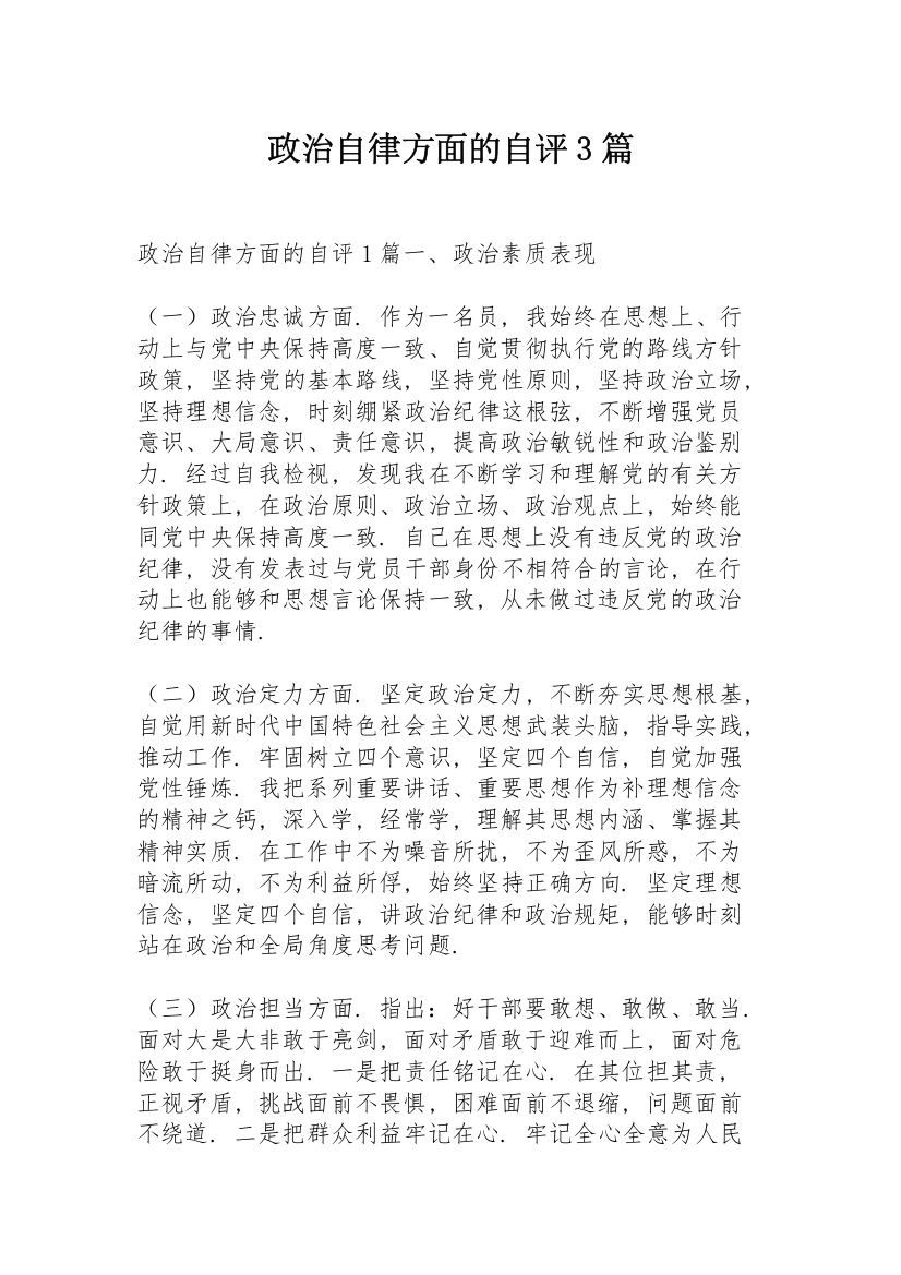 政治自律方面的自评3篇