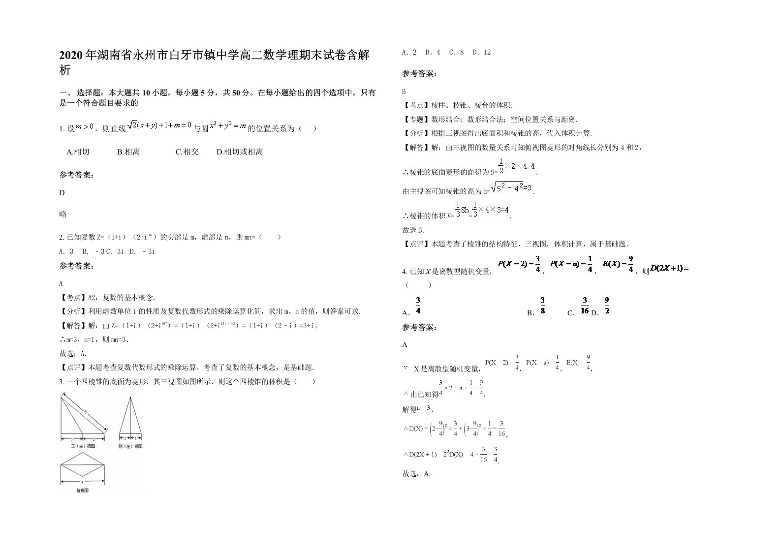 2020年湖南省永州市白牙市镇中学高二数学理期末试卷含解析