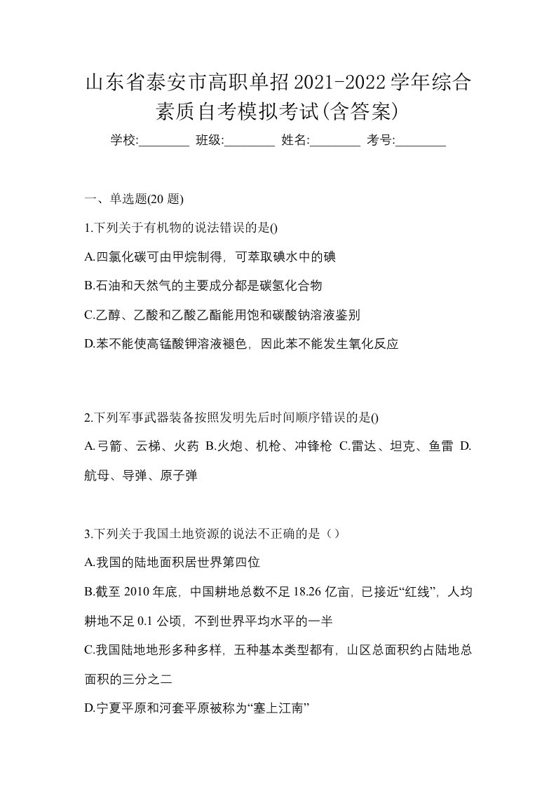 山东省泰安市高职单招2021-2022学年综合素质自考模拟考试含答案