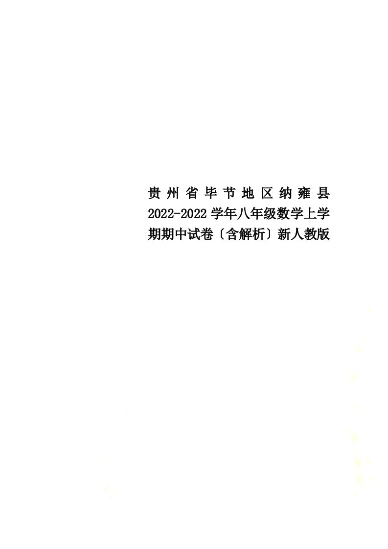 贵州省毕节地区纳雍县2021-2022学年八年级数学上学期期中试卷（含解析）新人教版