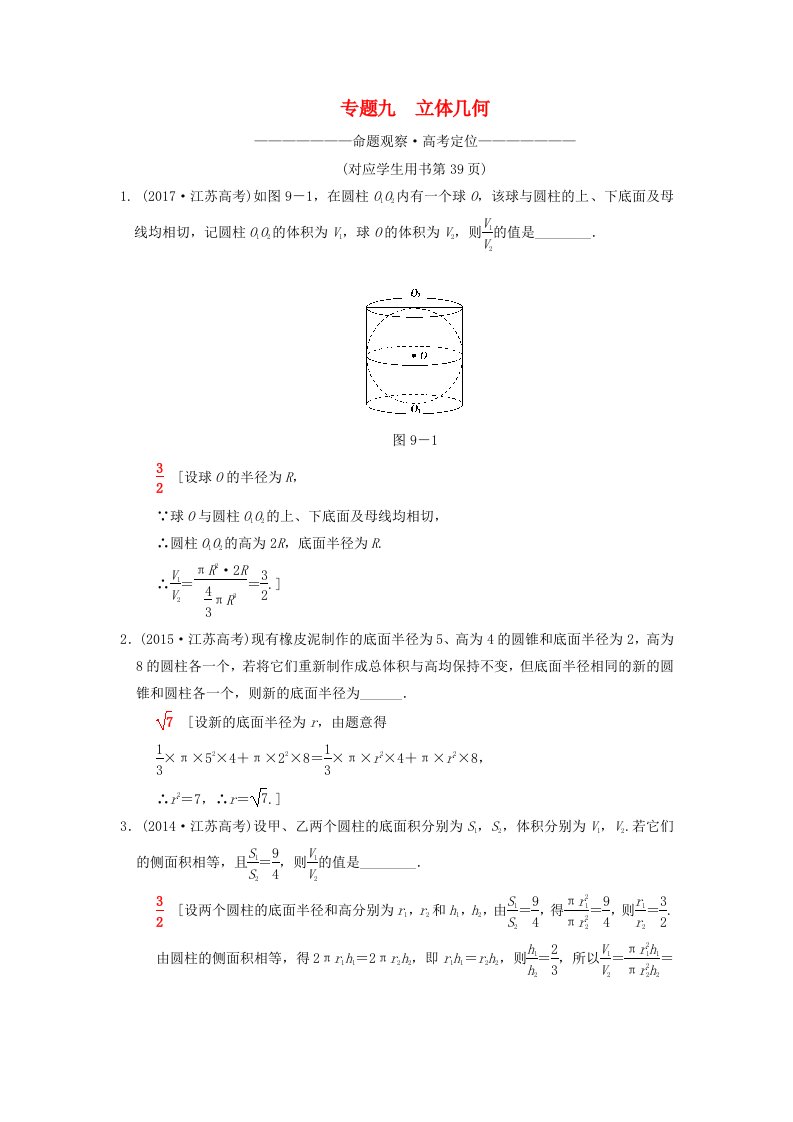 江苏专版高考数学二轮复习第1部分知识专题突破专题9立体几何学案