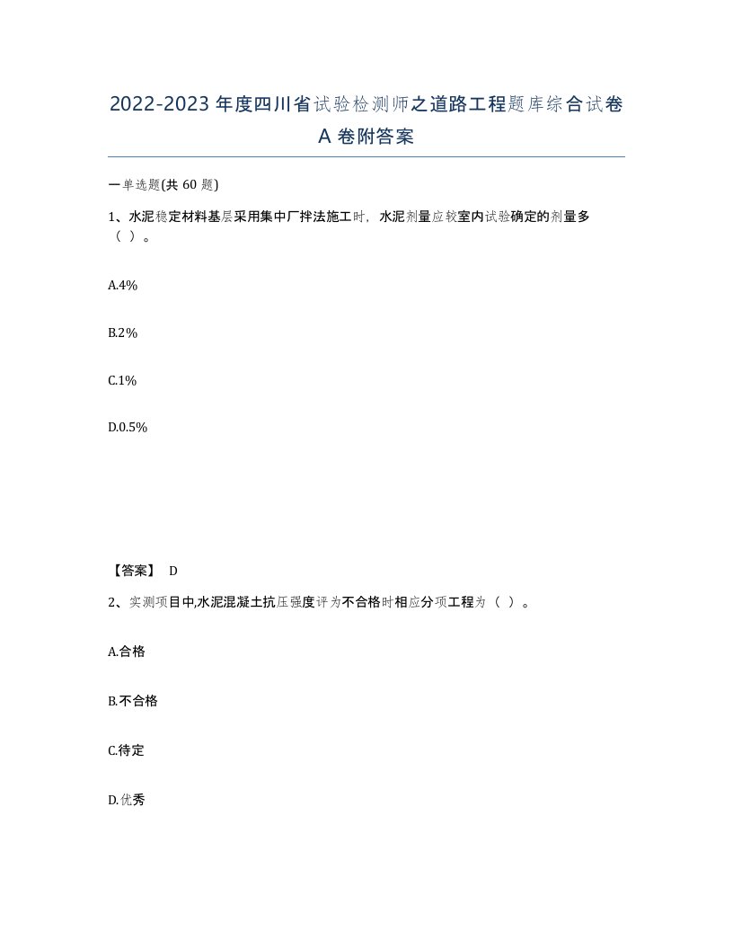 2022-2023年度四川省试验检测师之道路工程题库综合试卷A卷附答案