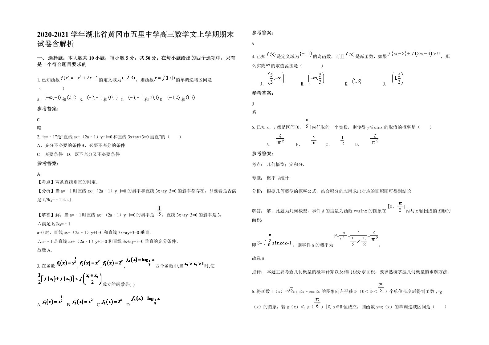 2020-2021学年湖北省黄冈市五里中学高三数学文上学期期末试卷含解析