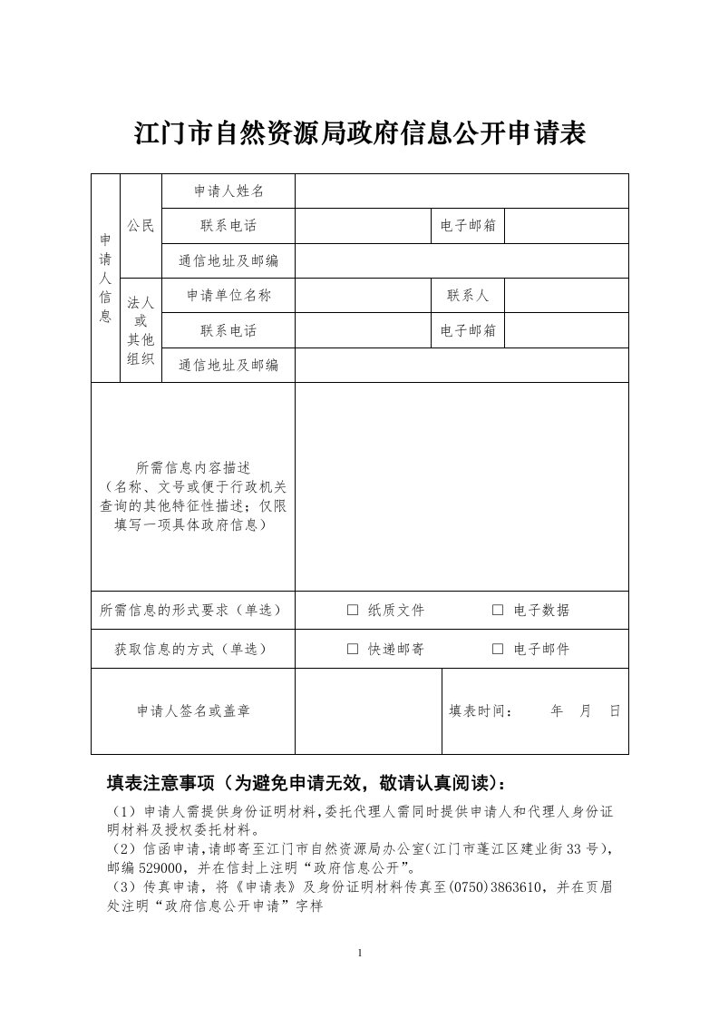 江门市自然资源局政府信息公开申请表