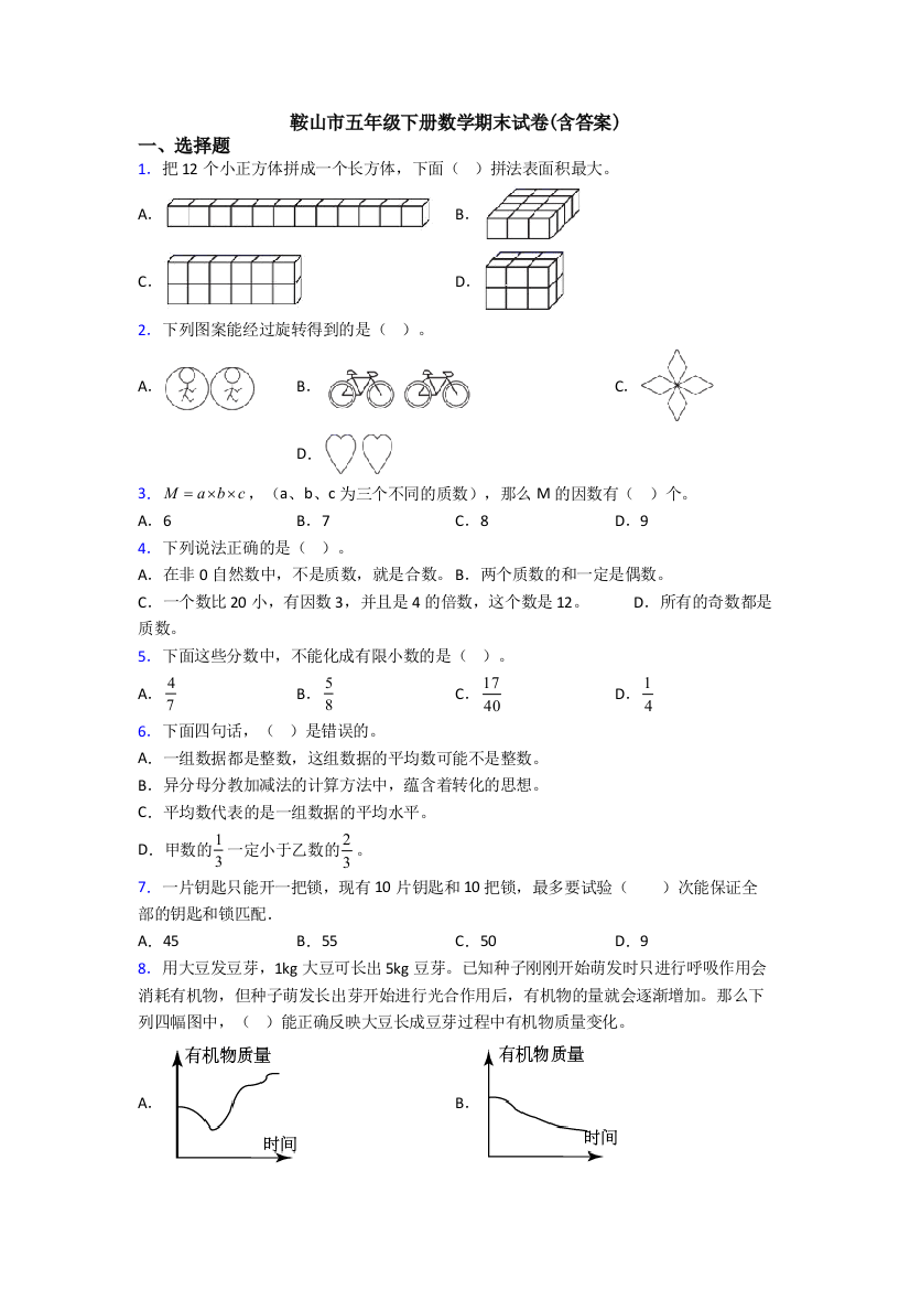 鞍山市五年级下册数学期末试卷含答案