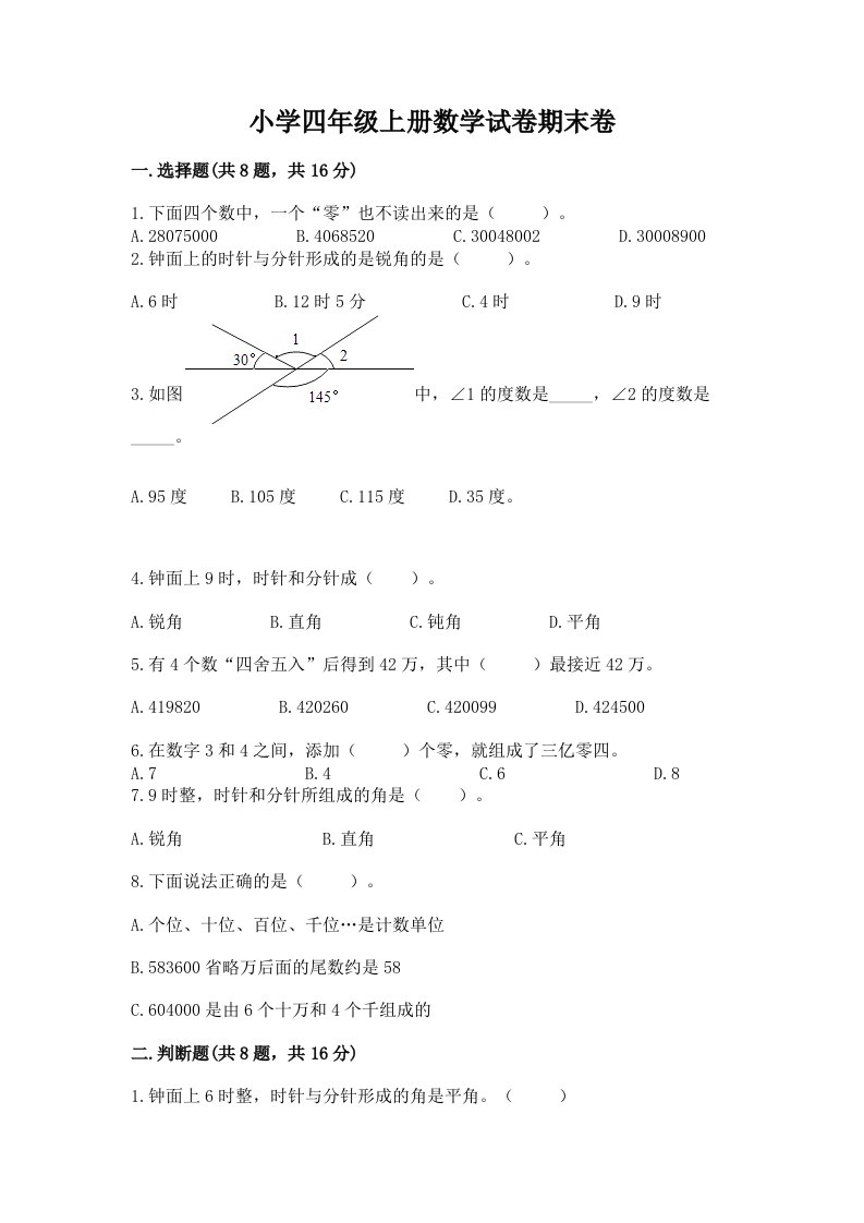 小学四年级上册数学试卷期末卷（a卷）