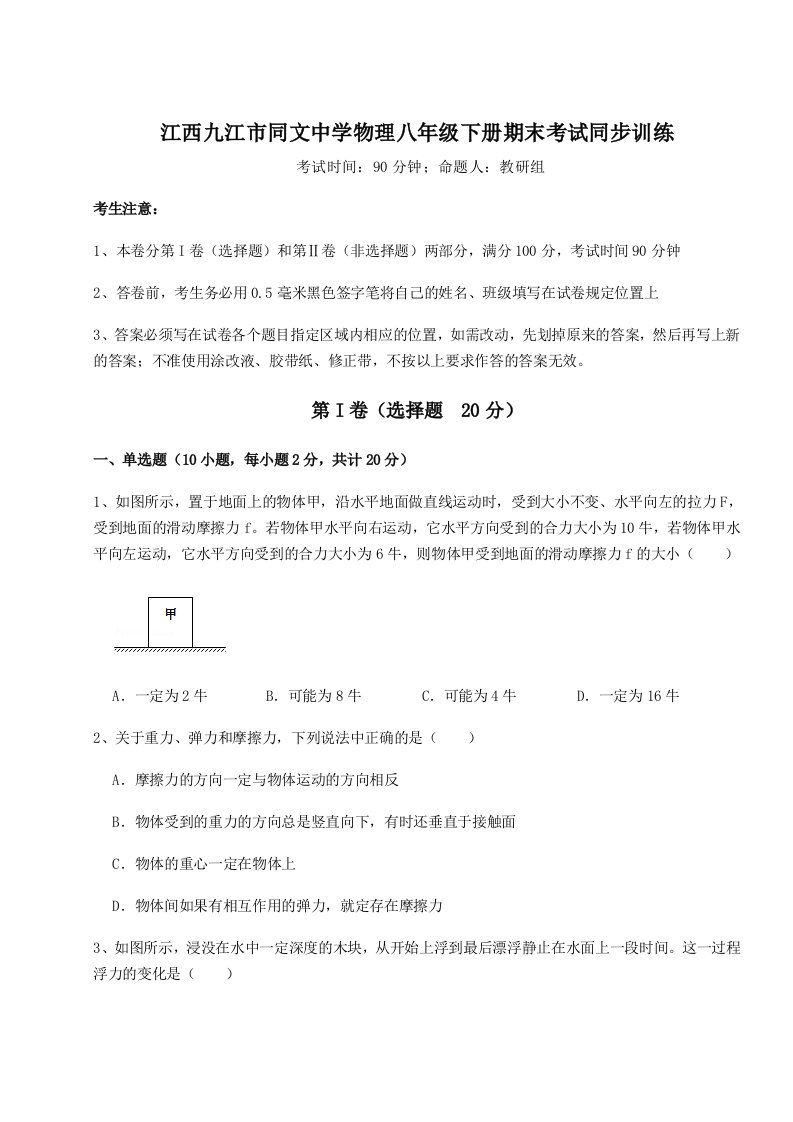 专题对点练习江西九江市同文中学物理八年级下册期末考试同步训练试卷（详解版）