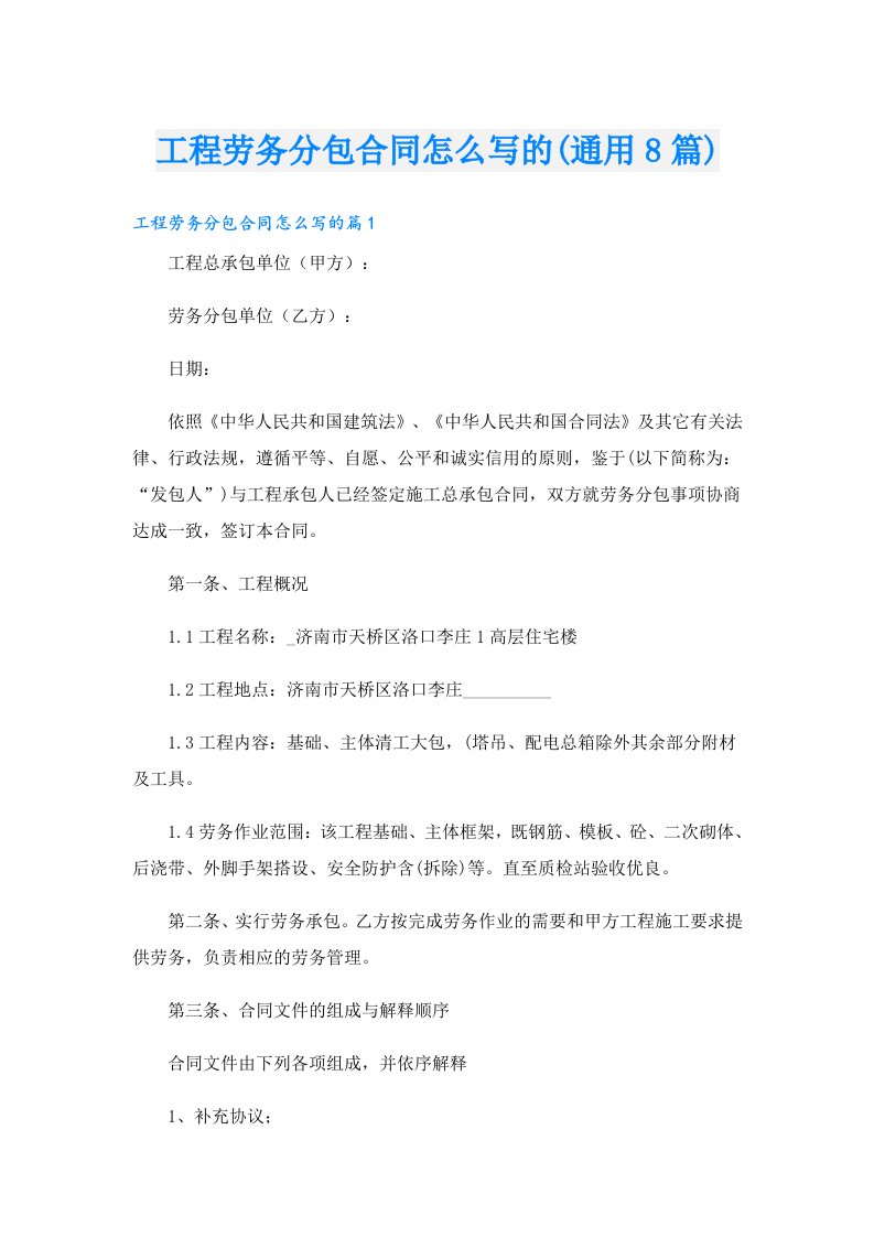 工程劳务分包合同怎么写的(通用8篇)