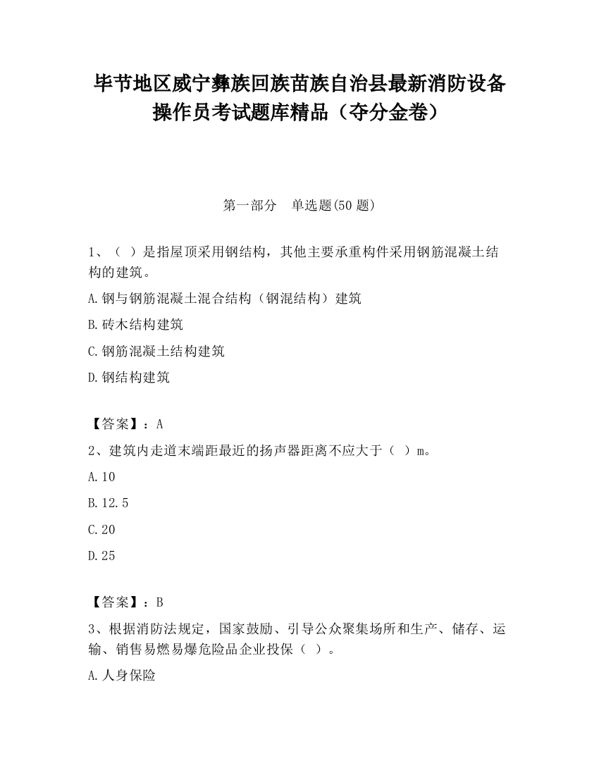 毕节地区威宁彝族回族苗族自治县最新消防设备操作员考试题库精品（夺分金卷）