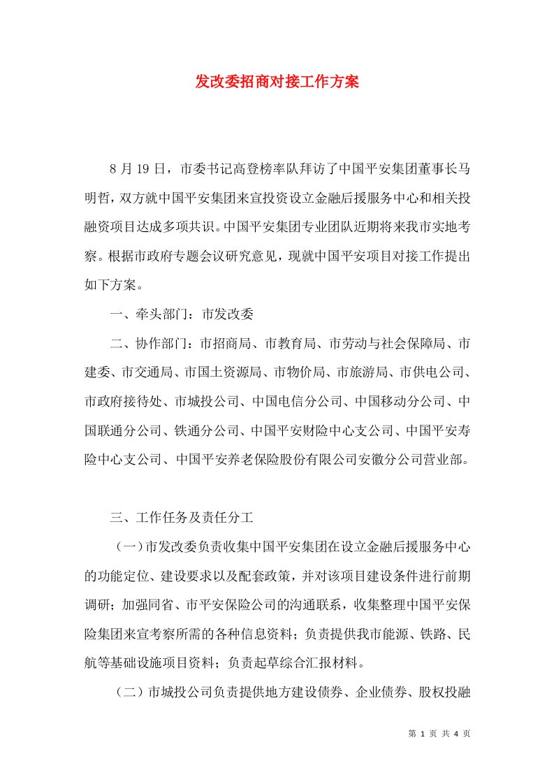 发改委招商对接工作方案