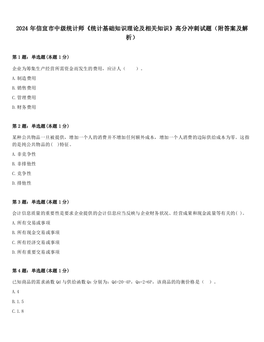 2024年信宜市中级统计师《统计基础知识理论及相关知识》高分冲刺试题（附答案及解析）