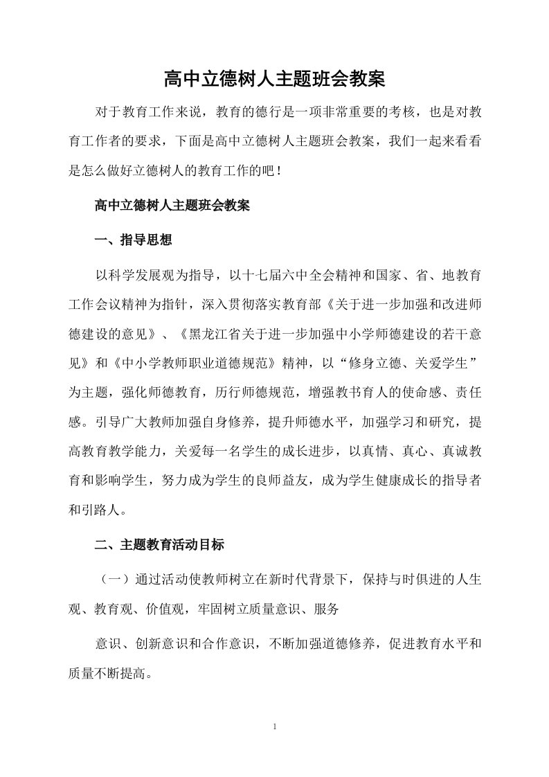 高中立德树人主题班会教案