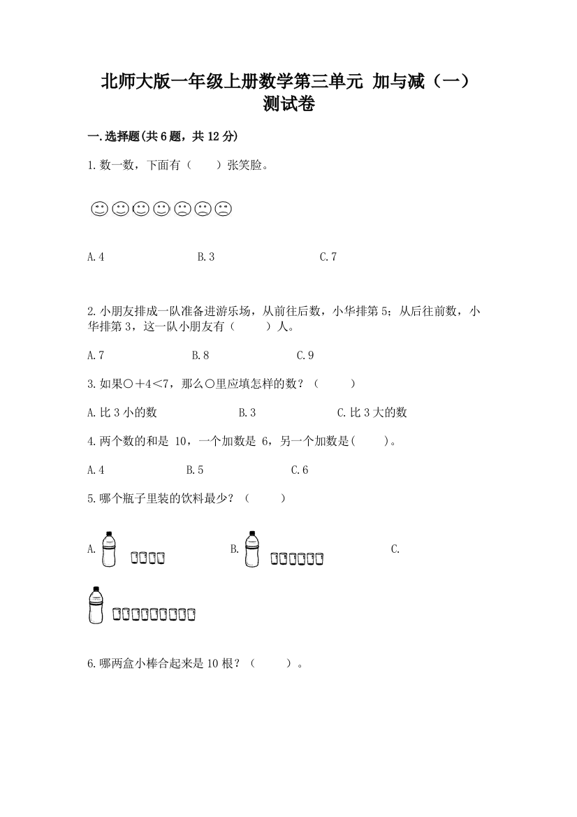 北师大版一年级上册数学第三单元