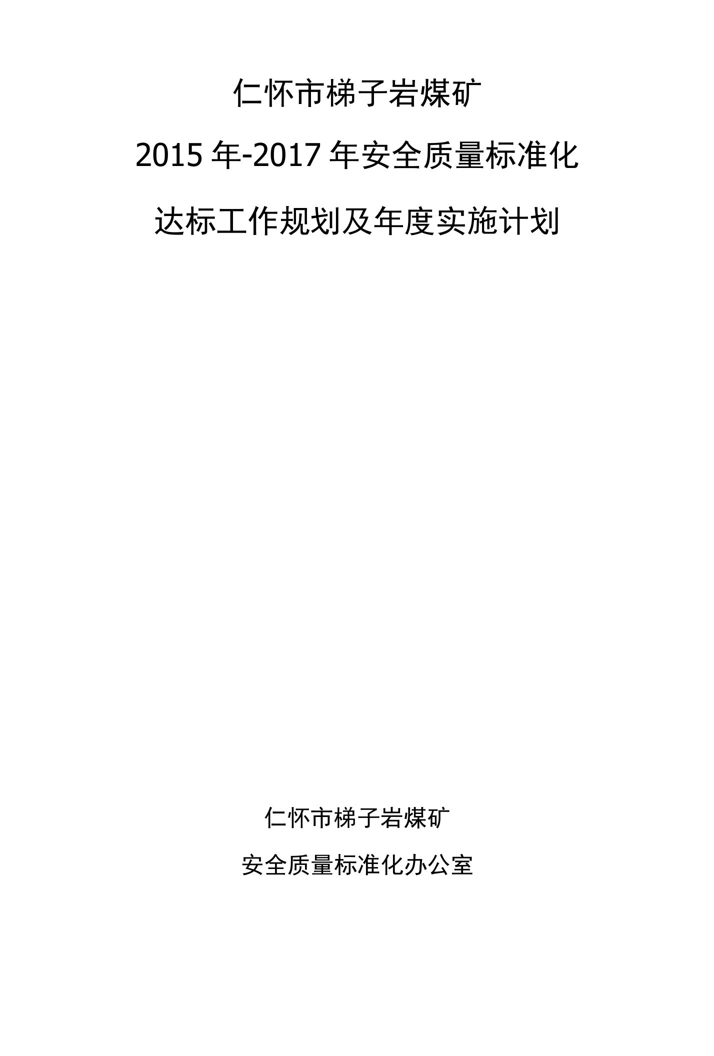 仁怀市梯子岩煤矿安全质量标准化达标规划及年度计划