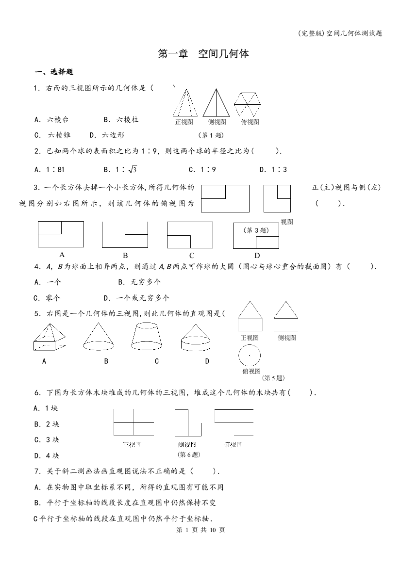 空间几何体测试题