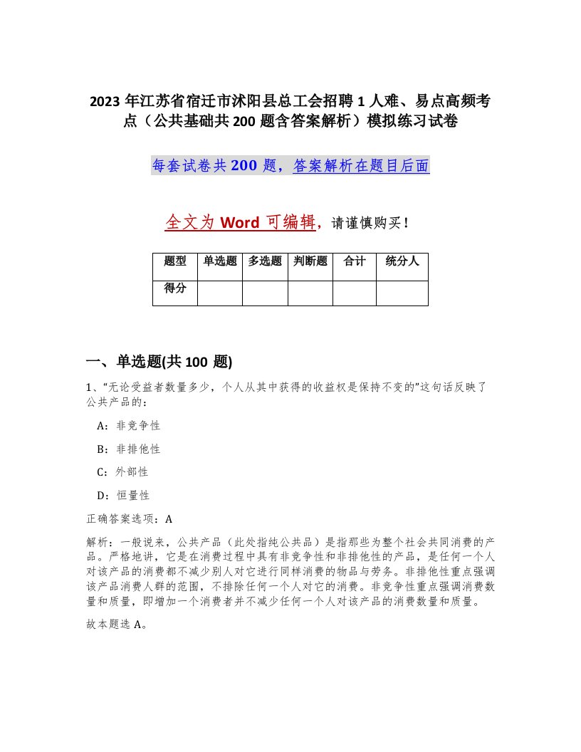 2023年江苏省宿迁市沭阳县总工会招聘1人难易点高频考点公共基础共200题含答案解析模拟练习试卷