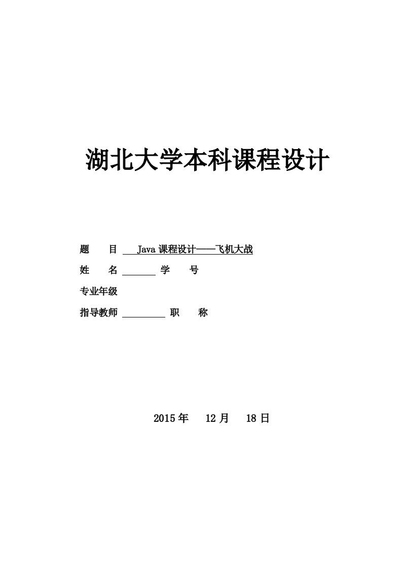 大学课程设计-飞机大战