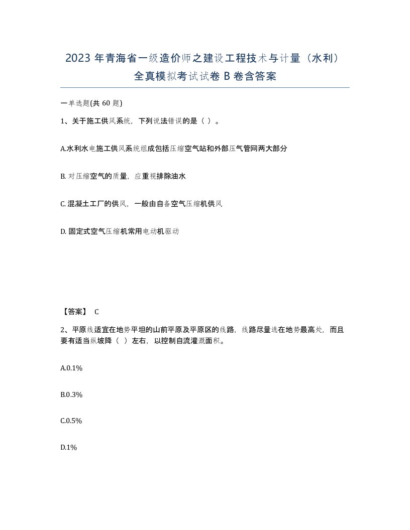 2023年青海省一级造价师之建设工程技术与计量水利全真模拟考试试卷B卷含答案