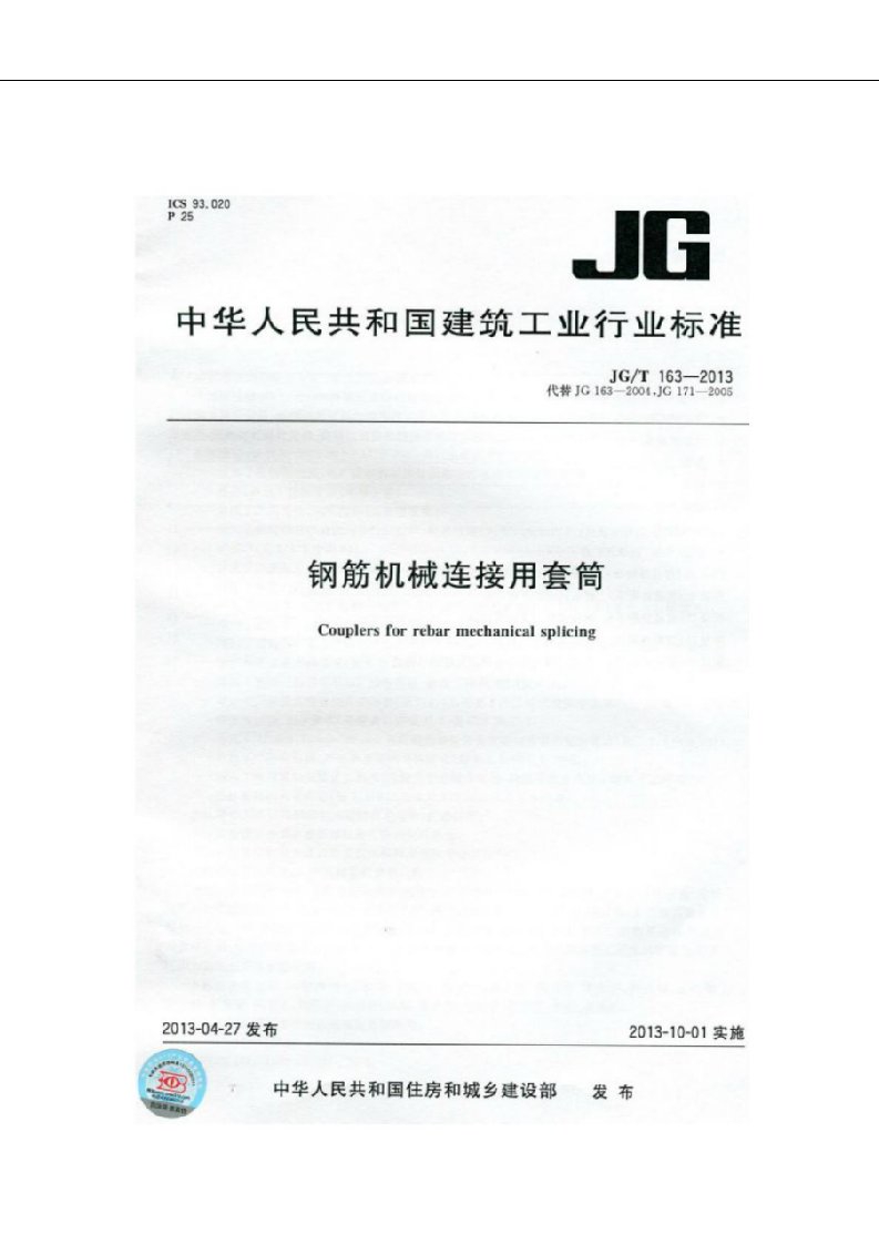 JGT163-2018《钢筋机械连接用套筒》