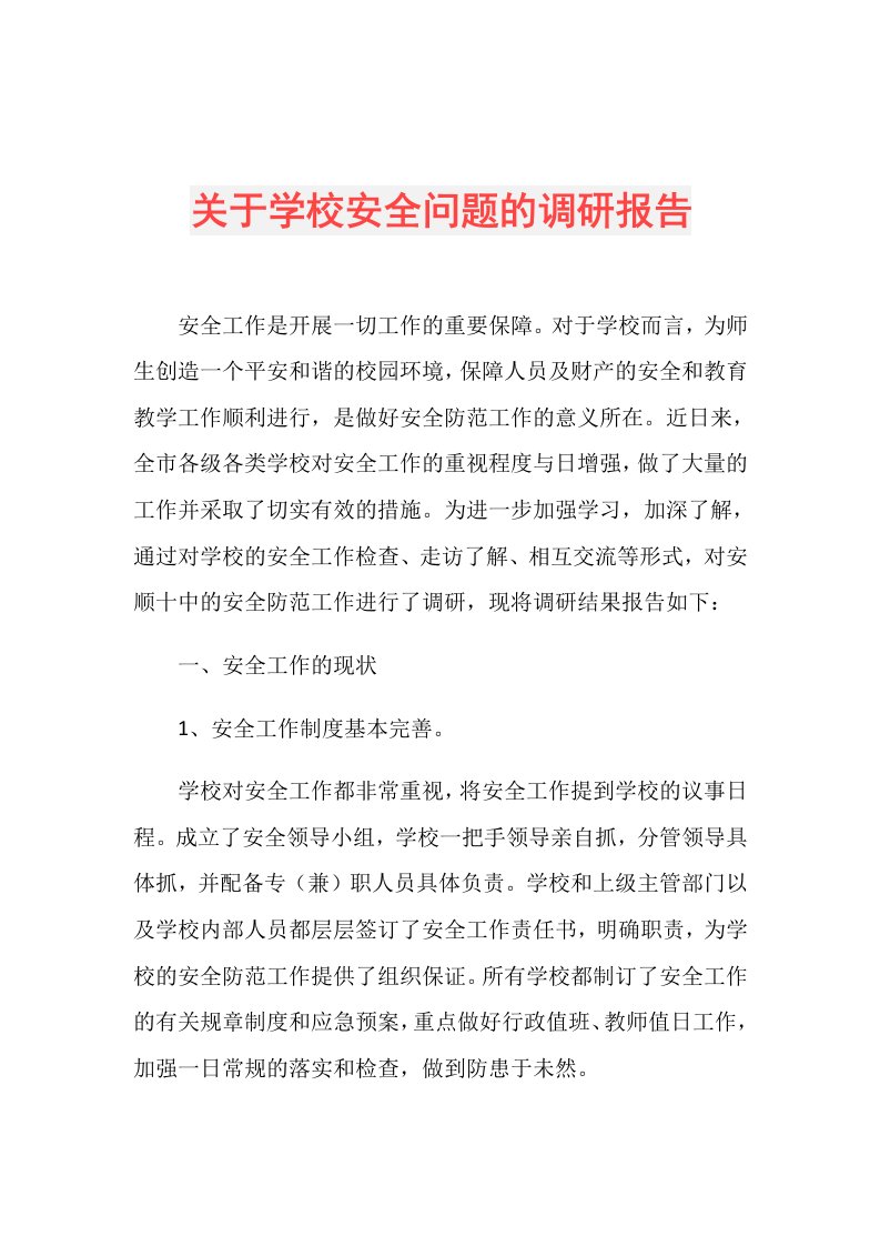 关于学校安全问题的调研报告