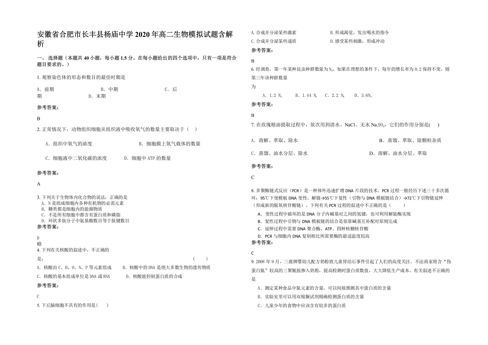 安徽省合肥市长丰县杨庙中学2020年高二生物模拟试题含解析