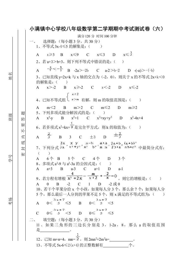 【小学中学教育精选】小满镇中心学校八年级数学第二学期期中考试测试卷（六）