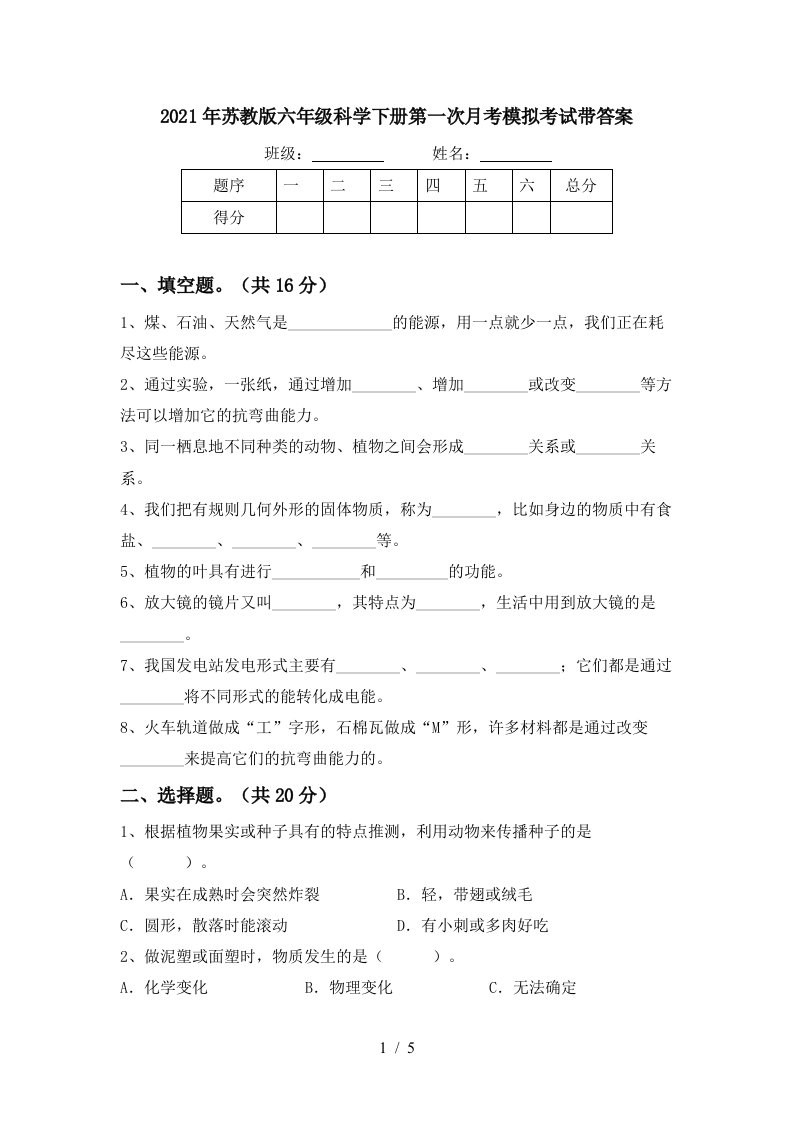 2021年苏教版六年级科学下册第一次月考模拟考试带答案