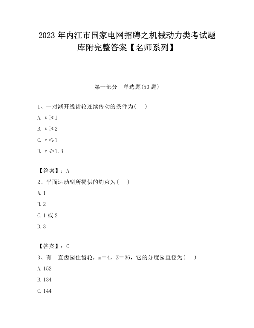 2023年内江市国家电网招聘之机械动力类考试题库附完整答案【名师系列】