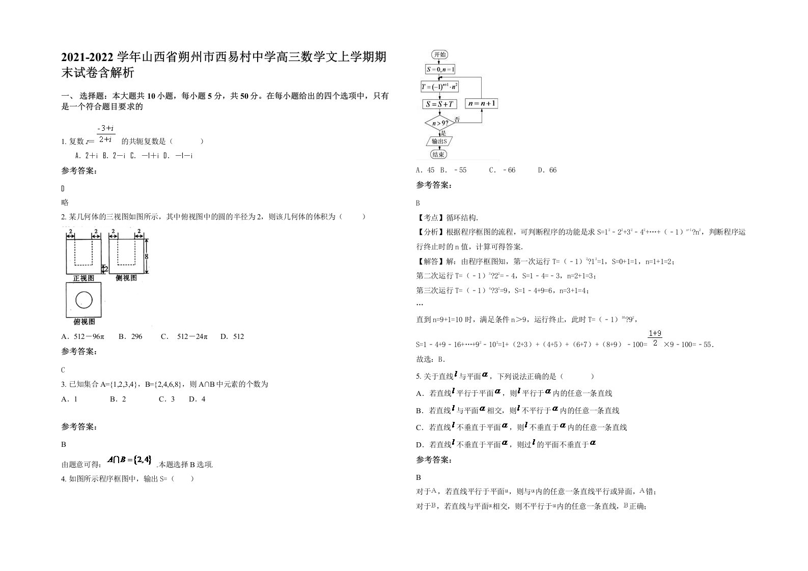 2021-2022学年山西省朔州市西易村中学高三数学文上学期期末试卷含解析