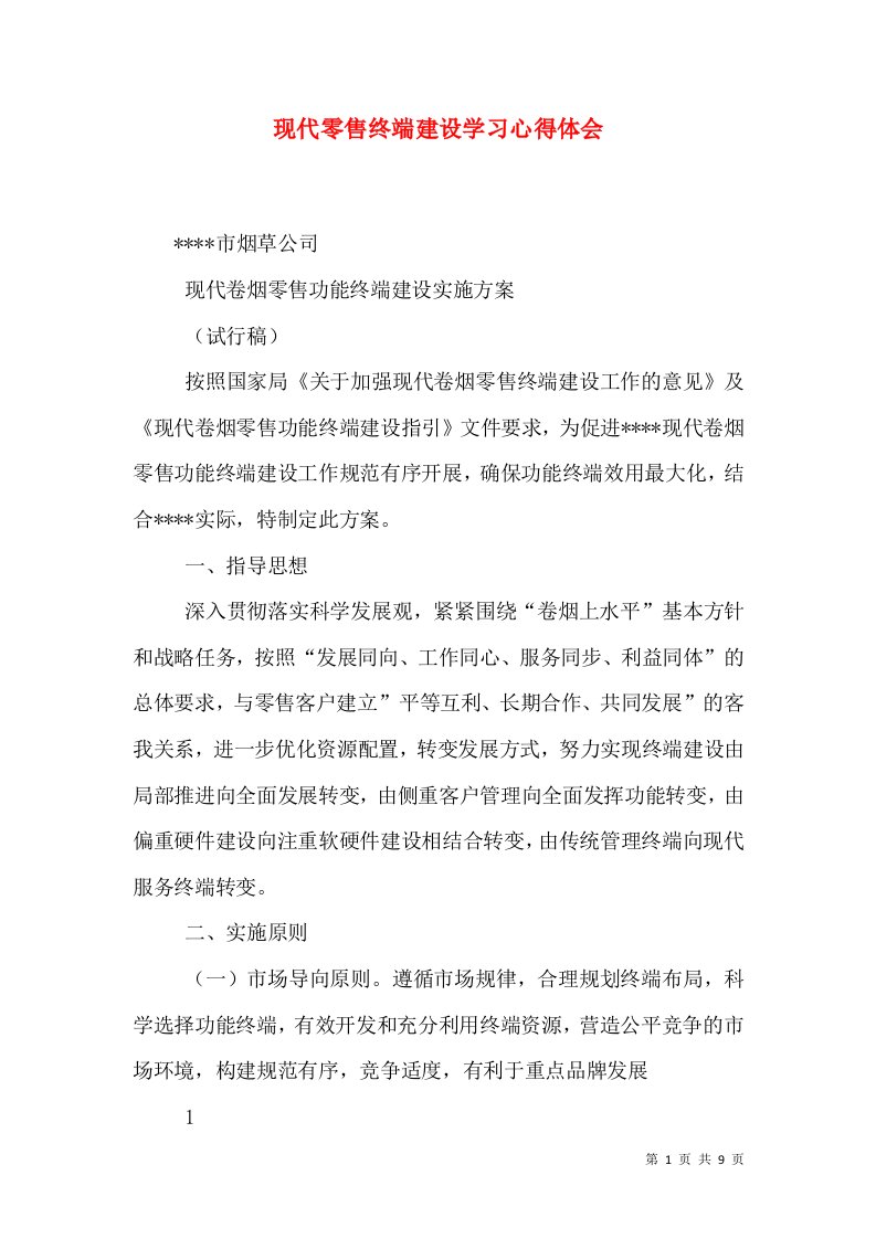 现代零售终端建设学习心得体会（一）