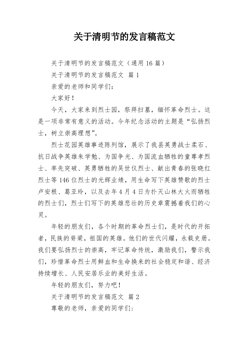 关于清明节的发言稿范文