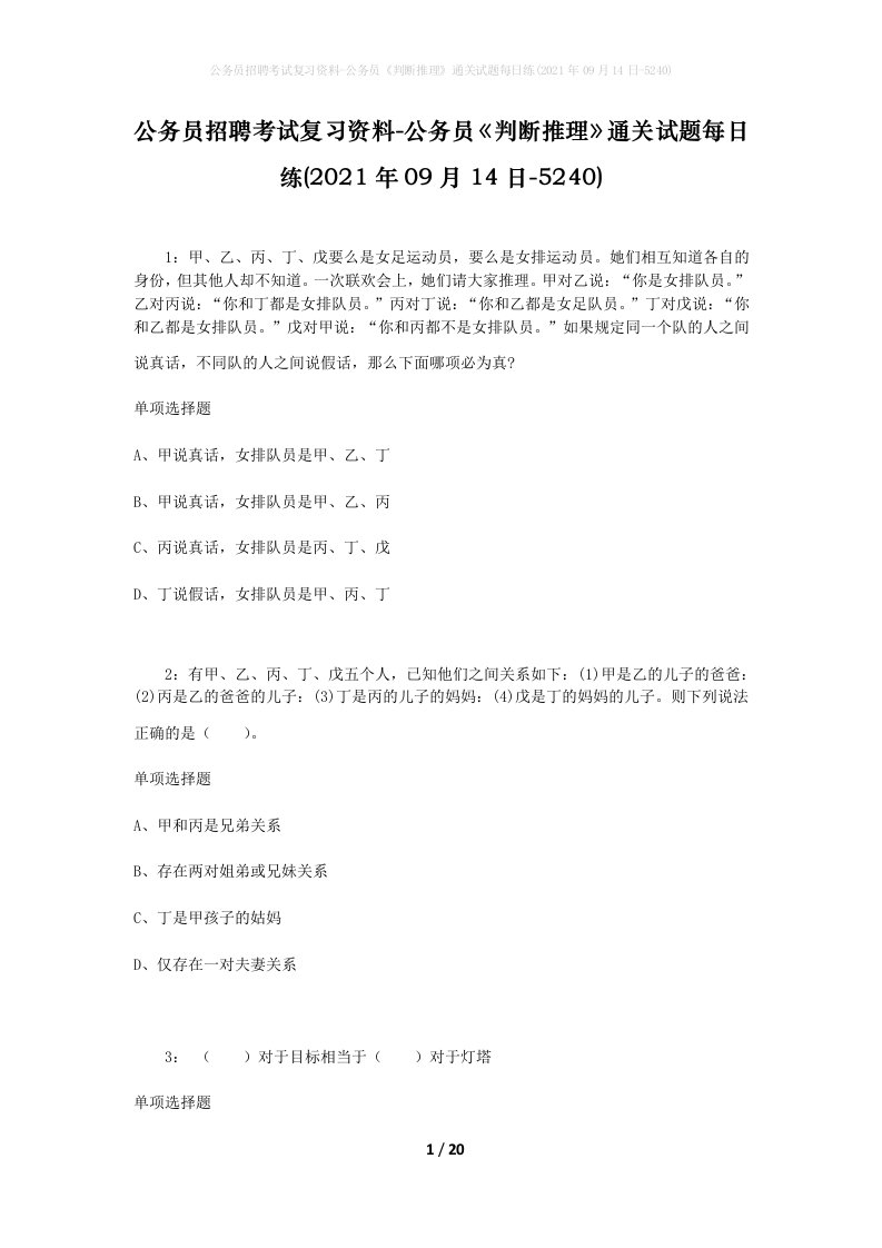 公务员招聘考试复习资料-公务员判断推理通关试题每日练2021年09月14日-5240