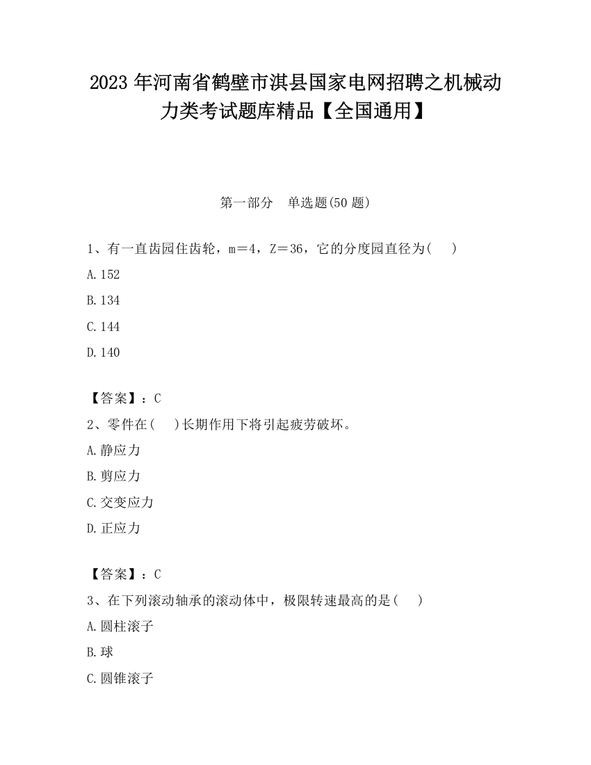 2023年河南省鹤壁市淇县国家电网招聘之机械动力类考试题库精品【全国通用】