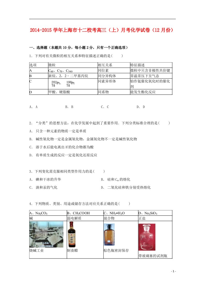 上海市十二校联考高三化学上学期12月月考试卷（含解析）